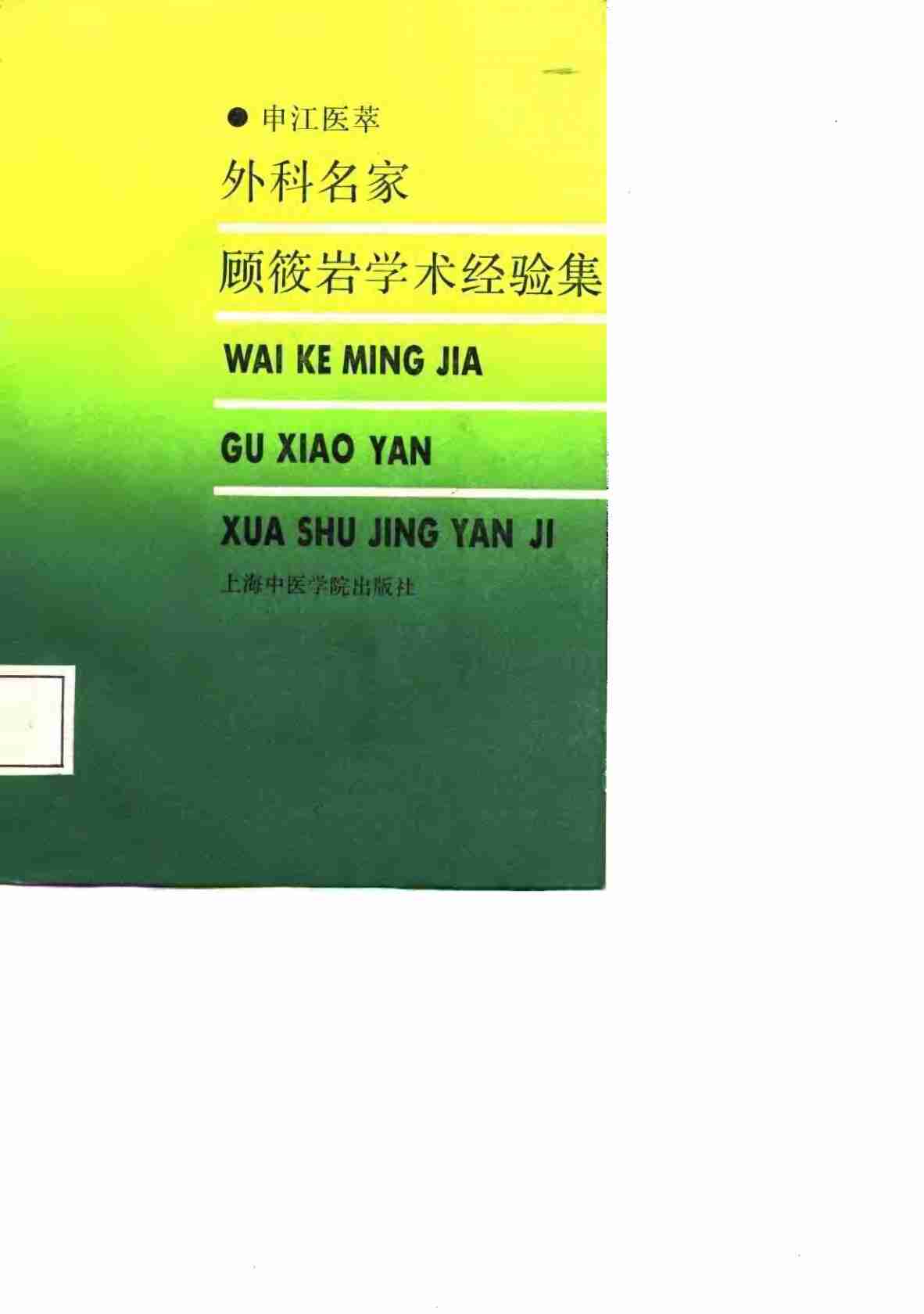申江医萃  外科名家顾筱岩学术经验集